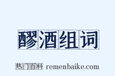 醪酒组词是什么意思的图片